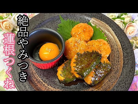 [みんな大好き]やみつき蓮根つくね.お弁当にも