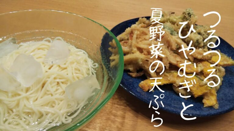 夏にぴったり！定番ひやむぎと夏野菜の天ぷら【おうち居酒屋くわや】