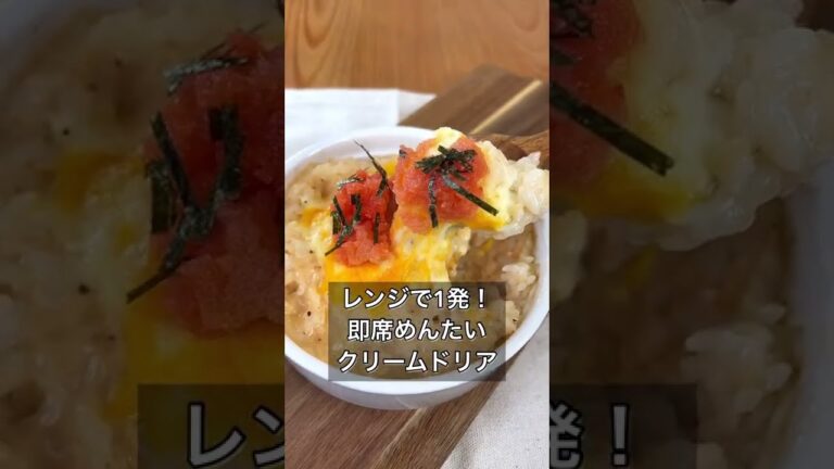 レンジで1発！即席めんたいクリームドリア