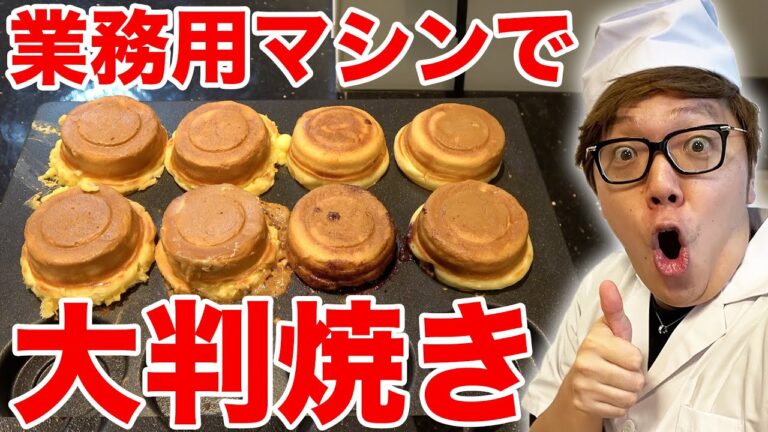 祭りの大判焼き業務用マシンで作ったら美味すぎた！【今川焼き】【ヒカキンTV】
