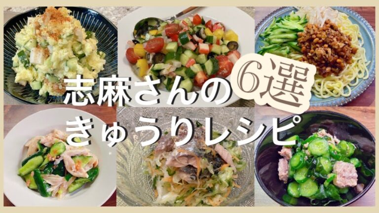 志麻さんのきゅうりレシピ6選人気きゅうりレシピちくわときゅうりのポテサラ モロッコ風サラダ 納豆じゃじゃ麺 鶏ささみときゅうりの梅和え 彩り野菜のコールスロー きゅうりとワカメのサバ缶あえ志麻さん料理
