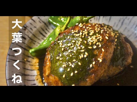 【豚ひき肉でつくね】パサつかない！フワフワ甘辛、大葉の香り良き！つくねの作り方。ドイツで自炊。