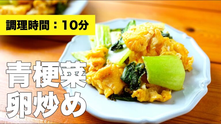 【チンゲン菜のレシピ】青梗菜の卵炒めの作り方【おつまみにも】