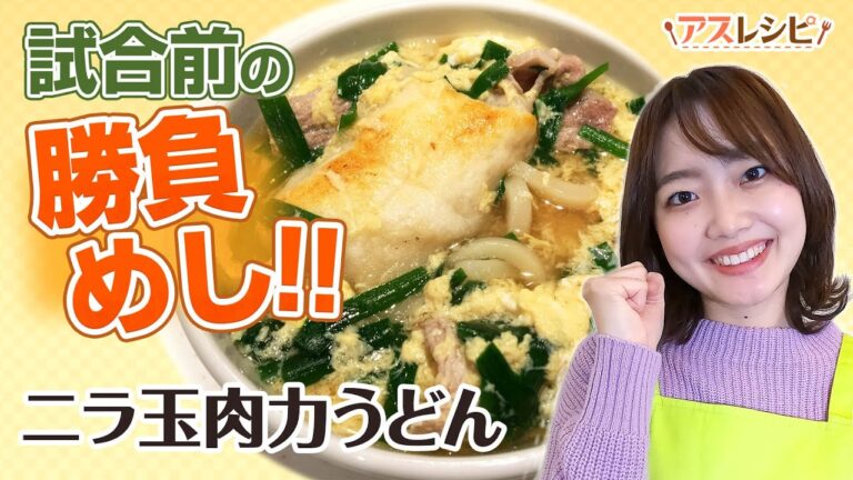 【試合にも受験にも勝つ】料理初心者でも簡単に作れる勝負めし！糖質ダブルでエネルギー補給