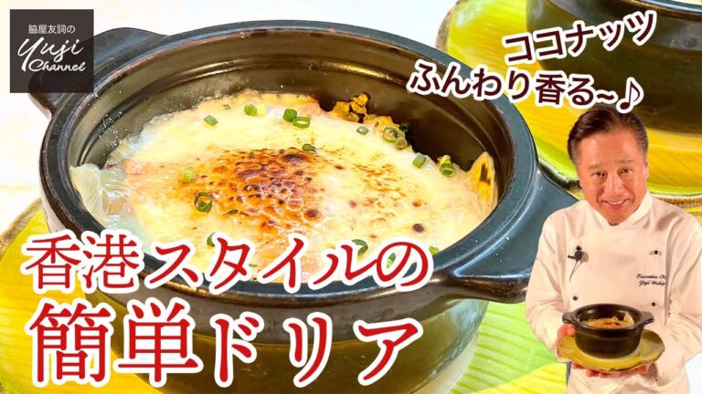 ワインにも♪時短ホワイトソースでカレー風味ドリア／おもてなしレシピ／Rice Gratin with Coconut milk & Curry Flavor