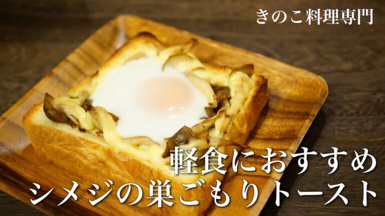 【きのこ料理 パン】お昼ご飯にピッタリ♪しめじの巣ごもりトースト　きのこマイスターのレシピ