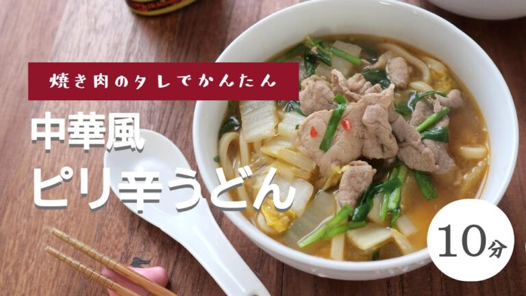 【焼き肉のタレでかんたん】中華風ピリ辛うどん