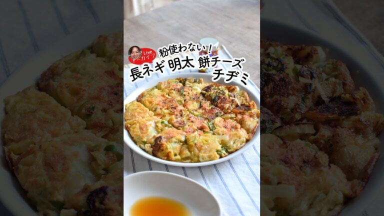 粉使わない♪長ネギ明太もちチーズチヂミ！【インスタライブアーカイブ】