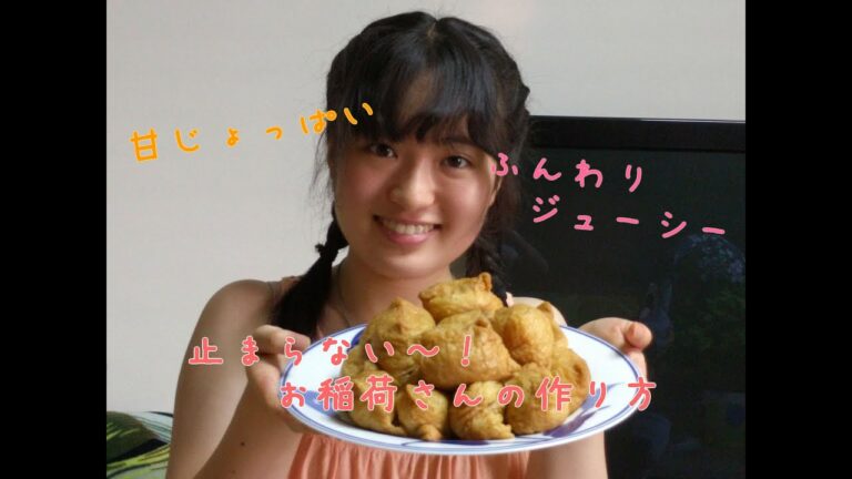 しっかり味で美味しい！簡単いなり寿司の作り方