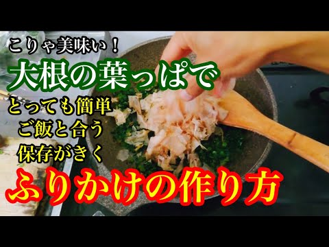 大根の葉っぱで『ふりかけレシピ』２品料理【ご飯との相性抜群】
