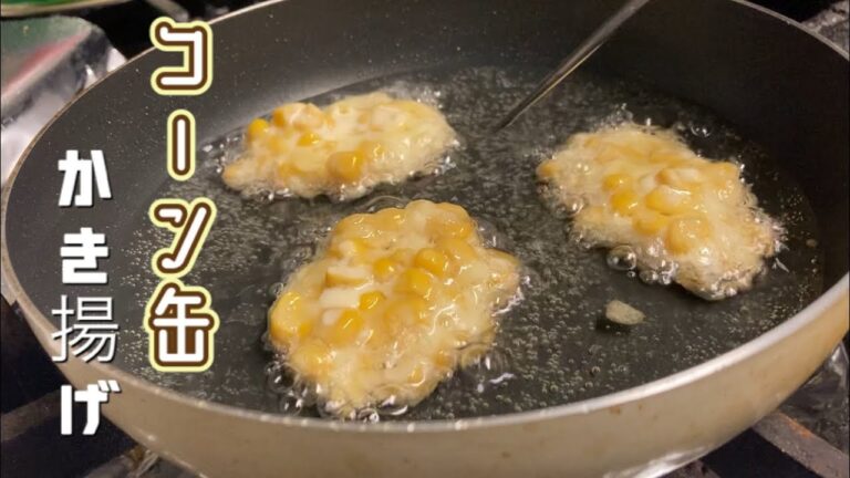 コーンの缶詰で簡単かき揚げ！【とうもろこしのかき揚げ】の作り方
