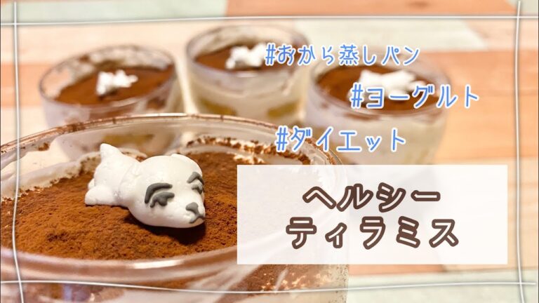 【ヘルシーティラミス】夏でもさっぱり！おから蒸しパン・ヨーグルトを使ったダイエットレシピ！