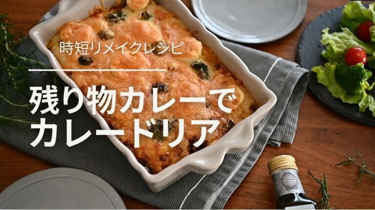 【時短リメイク料理】残ったカレーでカレードリア