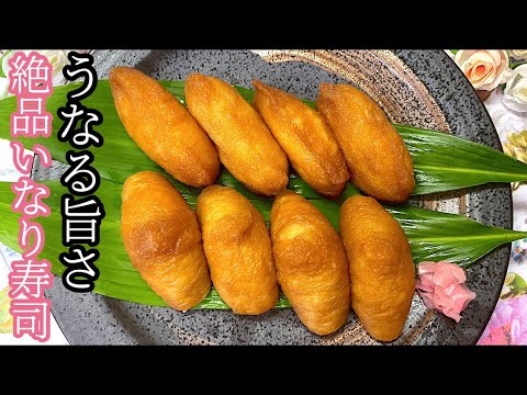 [うなる旨さ]じゅわ〜っとやみつきいなり寿司お弁当にも