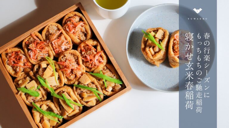 【ハレの日レシピ】寝かせ玄米いなり寿司｜春の食材でつくる手作り簡単ごちそう春稲荷、行楽やピクニックに【YUWAERU】