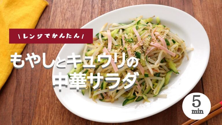 【レンジで簡単！5分で完成】もやしキュウリの中華サラダ