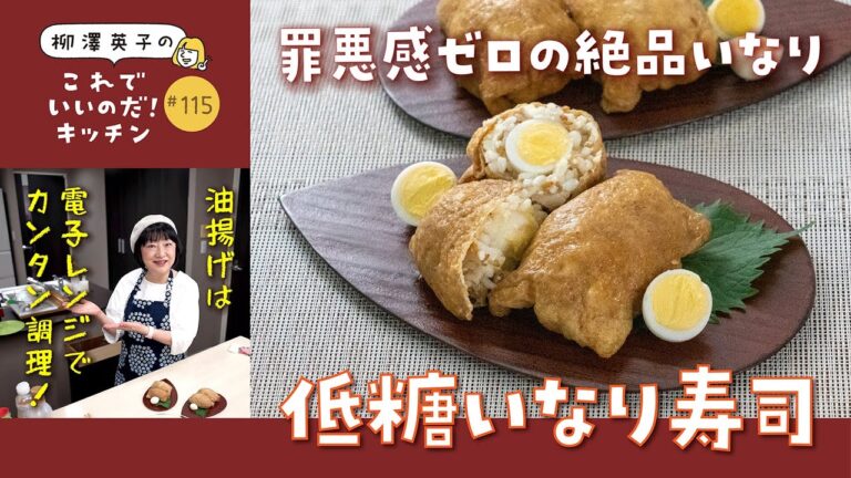 【電子レンジで超簡単！】煮込み不要！罪悪感ゼロ「低糖質いなり寿司」の作り方-115-