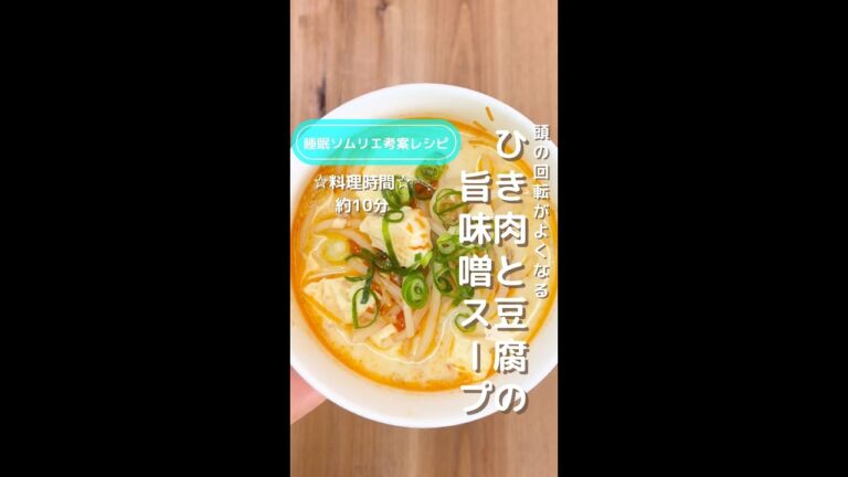 頭の回転がよくなる！ひき肉と豆腐の旨味噌スープ