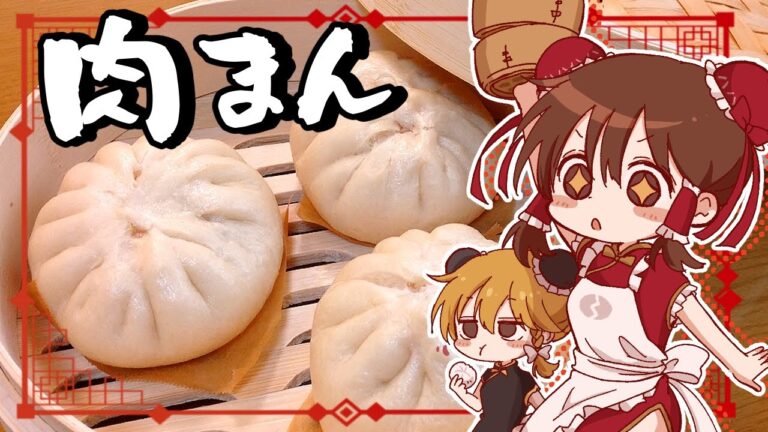 【ゆっくり料理】霊夢が作るもちもち肉まん【ゆっくり実況】