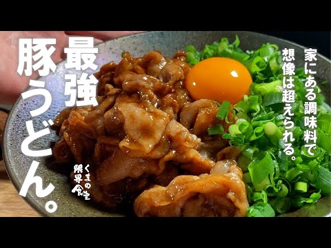 【家にある材料で出来ます】出汁いらぬ。最強 豚うどん