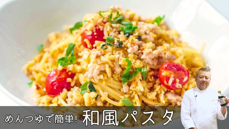 【簡単和風パスタ】イタリアンのプロが教える！新感覚パスタ【めんつゆ×オリーブオイル】【シェフの天下逸品】