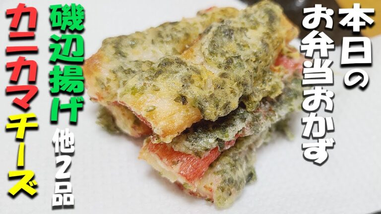 【簡単お弁当おかず】カニカマ磯辺揚げチーズ風味と他2品の作り方！お弁当作り始めたてでも失敗せずに作れる楽々毎日弁当レシピを紹介【今日のお弁当献立メニュー】