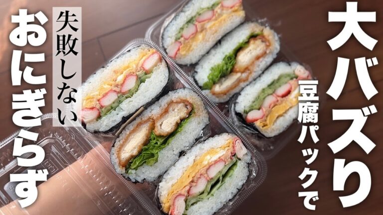 失敗しないおにぎらずの作り方