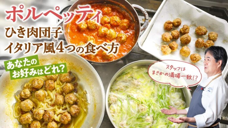 【シェフの肉料理】イタリアのミートボール「ポルペッティ」美味しい４種類の食べ方！