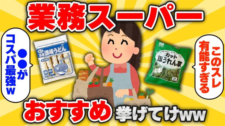 【2ch有益スレ】買ってよかった業務スーパーのおすすめ商品挙げてけwww【ゆっくり解説】