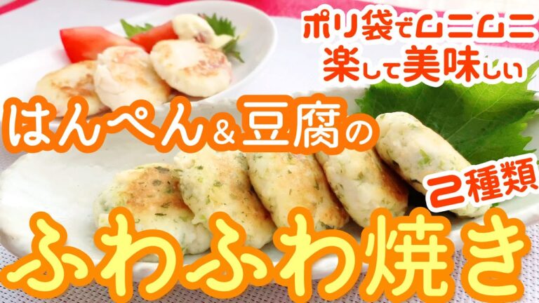 簡単！美味しい【はんぺん豆腐のふっわふわ焼き】カニカマ＆青のりチーズの作り方 酒の肴 お子さまや介護食にもおすすめ