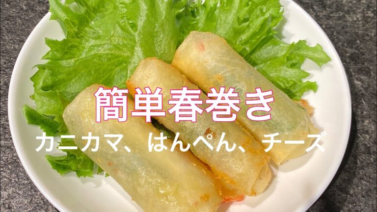 簡単春巻き カニカマ、はんぺん、チーズ失敗しても美味しいからね