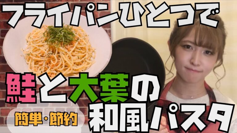 【ワンパンパスタ】鮭と大葉の和風パスタ【フライパンひとつで簡単料理/節約にも！】