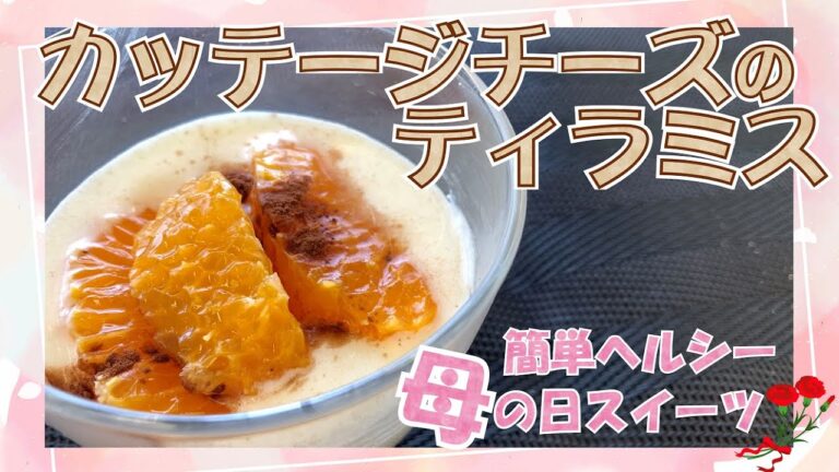 【クッキングnavi】簡単ヘルシー 母の日スイーツ カッテージティラミス