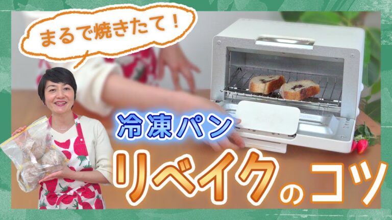 【簡単！忙しい朝に】冷凍パンリベイクのコツ