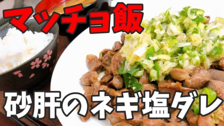 【マッチョ飯】砂肝のネギ塩ダレ　高タンパク、低カロリー、糖質ゼロ！おつまみにも