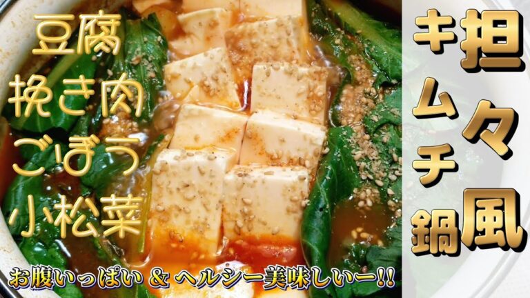 【簡単レシピ夜ご飯】坦々風キムチ鍋　ダイエットにおすすめ【愛ぷっちーチャンネル】
