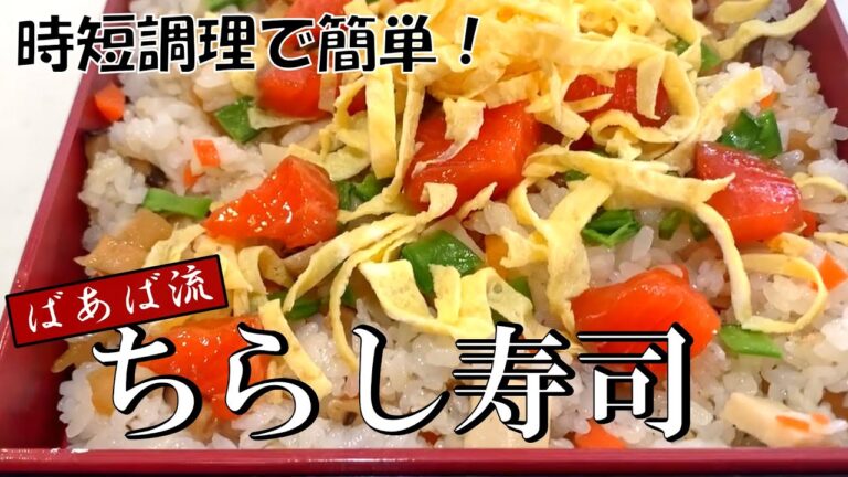 ばあばのちらし寿司・ひな祭り、お祝い、何でもない日に♪　時短で簡単　彩り華やか　サーモン漬け　かんぴょう　高野豆腐　錦糸卵