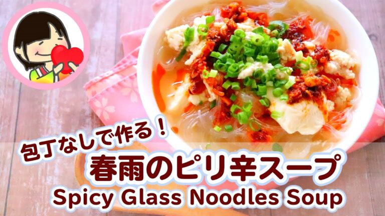 【ダイエットにおすすめ！包丁なしで作る簡単スープ】春雨のピリ辛スープの作り方レシピ Spicy Glass Noodles Soup