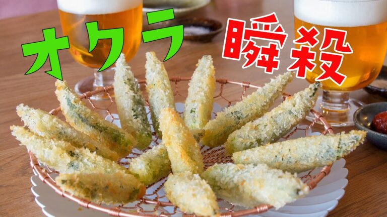 オクラはフライで決まり！ビールが止まらない簡単レシピ