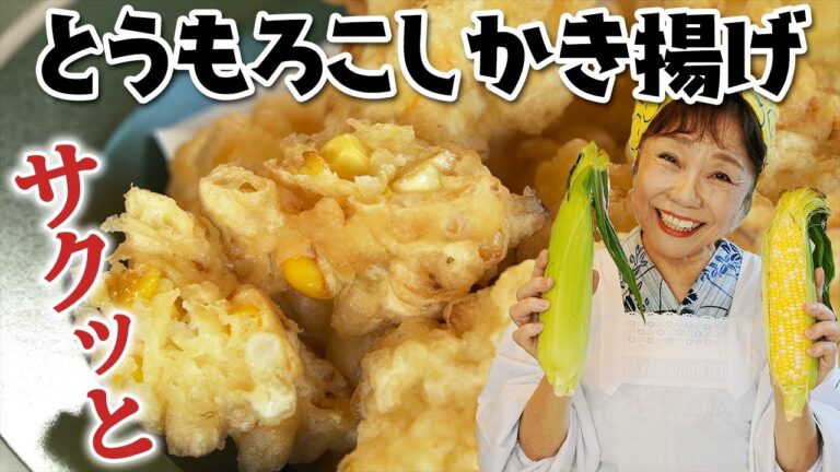 【衣がサクッ】とうもろこしかき揚げ
