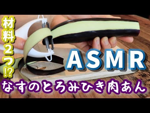 【ASMR】ナスのとろみひき肉あん【料理音】【音フェチ】