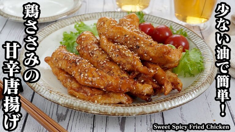 鶏ささみの甘辛唐揚げの作り方☆少ない油で簡単！一度食べたら止まらない！やみつきになる甘辛から揚げです♪-How to make Sweet Spicy Fried Chicken 【料理研究家ゆかり】