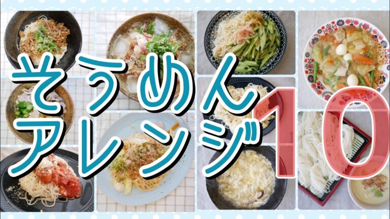 【お手軽レシピ】簡単美味しいそうめんアレンジ10種類！【元栄養士】
