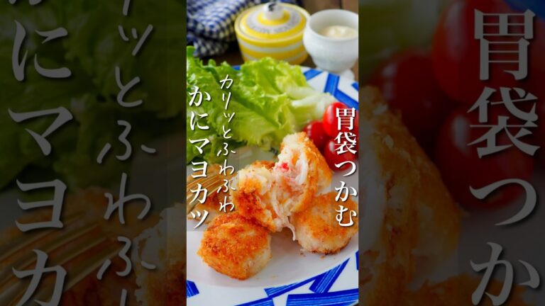 胃袋つかむ【サクッとふわふわ！かにマヨカツ】材料3つ #簡単レシピ #簡単ごはん #時短レシピ #レシピ #時短 #料理 #時短ごはん #料理動画 #節約レシピ #節約 #ヘルシー #痩せる #献立