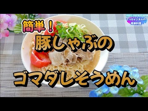 簡単！【豚しゃぶのゴマダレそうめん】