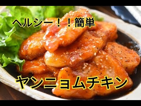 【レシピ・主菜・おつまみ】タレが絶品！！ヤンニョムチキンを簡単に作ろう