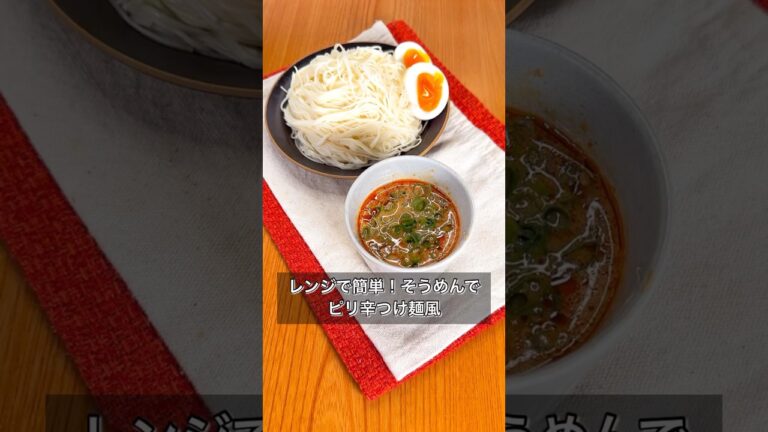 【レンジで簡単！そうめんでピリ辛つけ麺風 】