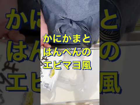 包丁いらず👍簡単でめっちゃ美味しい😋【かにかまとはんぺんのエビマヨ風】#Shorts #ひめりんご