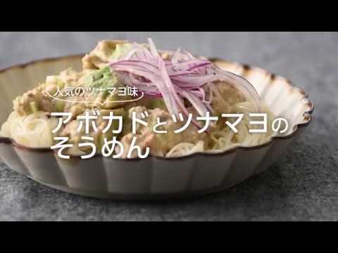 アボカドとツナマヨのそうめん／堤人美・料理家【PremiumRecipes from 講談社のお料理BOOK】