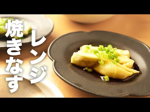 とろとろ・ポン酢でいただく！レンジで簡単【焼きナス】のレシピ